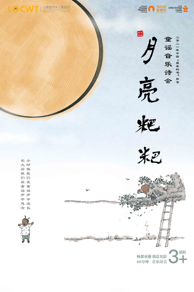 【小橙堡】童謠音樂詩會《月亮粑粑》｜兒童親子 | 南陽大劇院