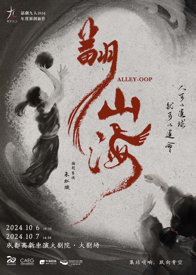話劇九人2024原創新作《翻山海》ALLEY-OOP｜話劇歌劇 | 成都高新中演大劇院-大劇場