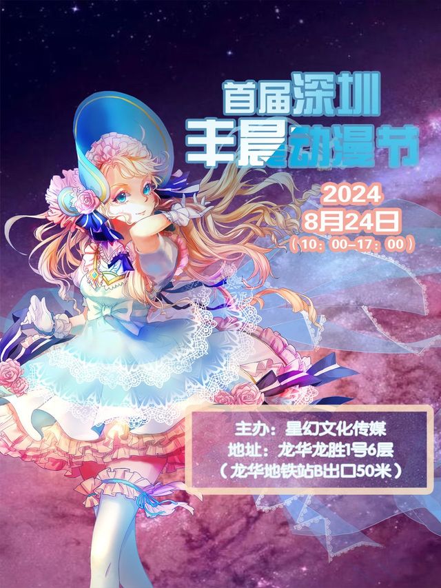 2024首屆深圳豐晨動漫節【深圳漫展】｜展覽休閒 | 龍華區龍勝1號6樓