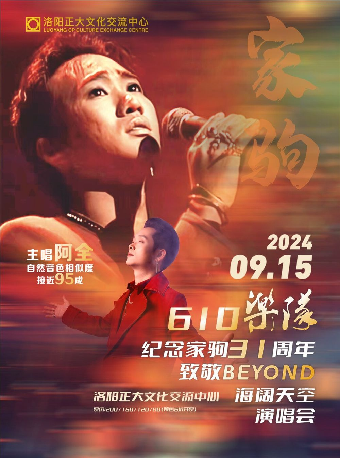 《紀念家駒31週年致敬 beyond 海闊天空演唱會》｜演唱會 | 正大文化交流中心