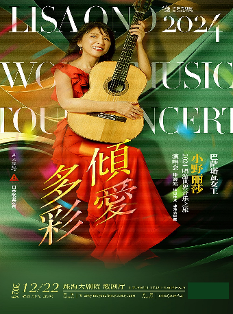 傾愛多彩 巴薩諾瓦女王一小野麗莎 2024 唱遊世界音樂之旅演唱會｜話劇歌劇 | 珠海大劇院歌劇廳