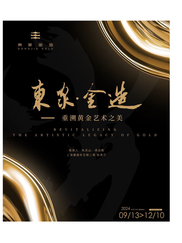東家·金造 重溯黃金藝術之美｜展覽休閒 | 上海豫園華寶樓3F拾英廳