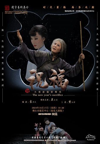 （瓊花）大型新編黃梅戲《祝福》｜曲苑雜壇 | 佛山瓊花大劇院