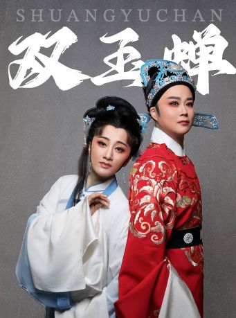越劇《雙玉蟬》｜曲苑雜壇 | 天然舞台·大劇場