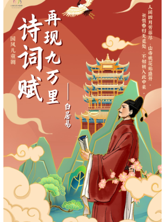 《詩詞賦-再現九萬里》白居易篇｜兒童親子 | 湖北劇院小劇場