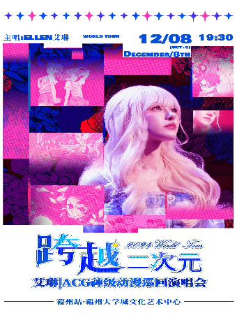 12月8日《跨越二次元ACG神級動漫演唱會》｜音樂會 | 福州大學城文化藝術中心
