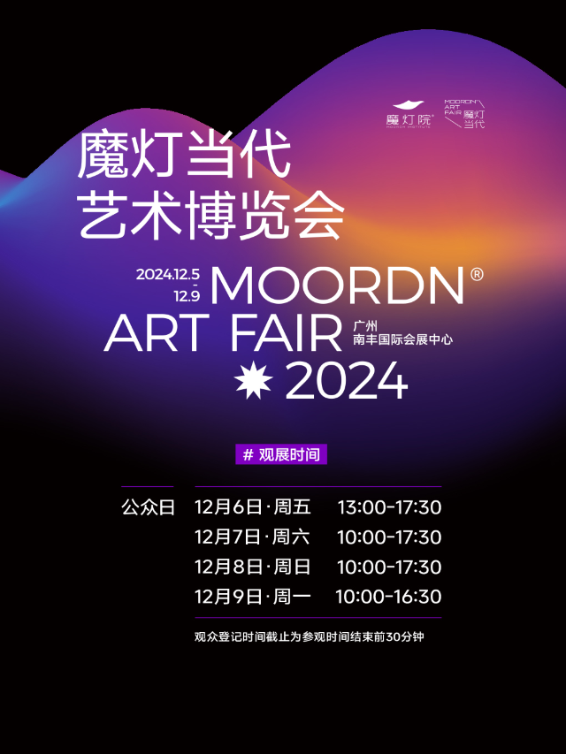 2024「魔燈當代」藝術博覽會｜展覽休閒 | 廣州南豐國際會展中心