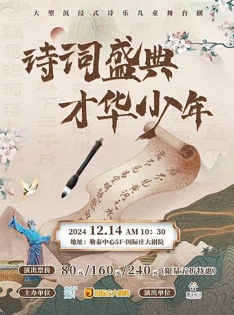 兒童劇《詩詞盛典 才華少年》｜兒童親子 | 國際莊大劇院