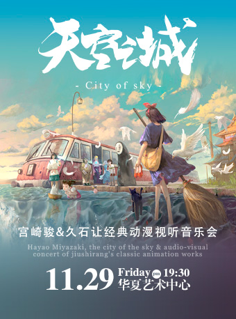 《天空之城》久石讓&宮崎駿經典動漫音樂會｜音樂會 | 華夏藝術中心