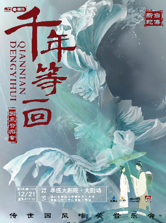 國風音樂會《千年等一回》（合）｜音樂會 | 孝感大劇院