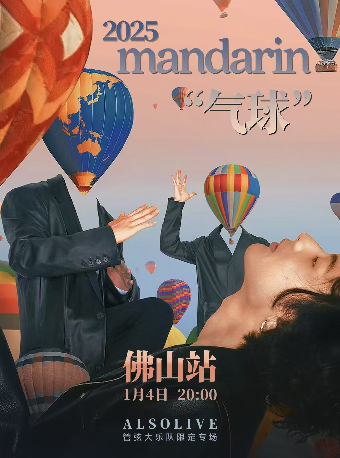 2025mandarin「氣球」管絃大樂隊限定專場-佛山站｜演唱會 | ALSO LIVE