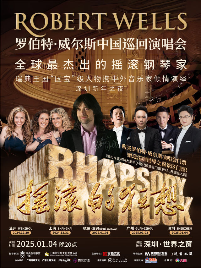 《搖滾的狂想》羅伯特·威爾斯巡迴演唱會（深圳站）｜演唱會 | 深圳世界之窗之環球舞台