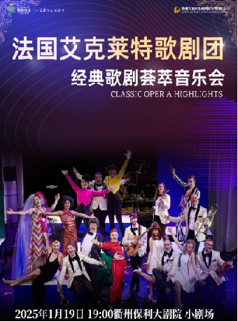 【年末大戲演出季】《法國艾克萊特歌劇團經典歌劇薈萃音樂會》｜音樂會 | 衢州保利大劇院小劇場