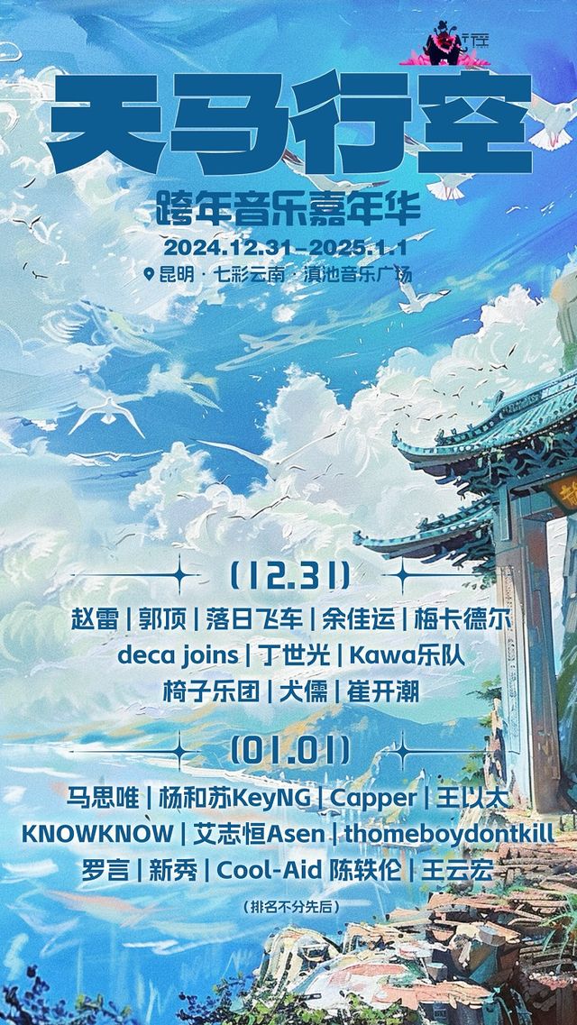 天馬行空跨年音樂嘉年華｜演唱會 | 昆明·滇池音樂廣場