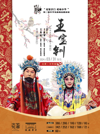 北京市河北梆子劇團 《王寶釧》-第二屆中華戲曲精品邀請展|曲苑雜壇 | 中華劇院