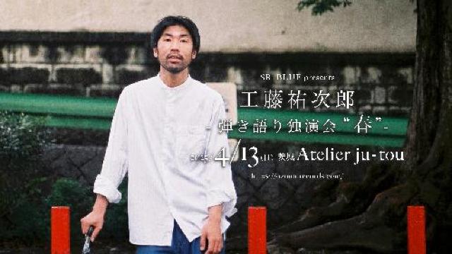 工藤祐次郎 弾き語り独演会 “春” SR_BLUE のチケット(茨城県・2025/4/13(日)) | Atelier ju-tou
