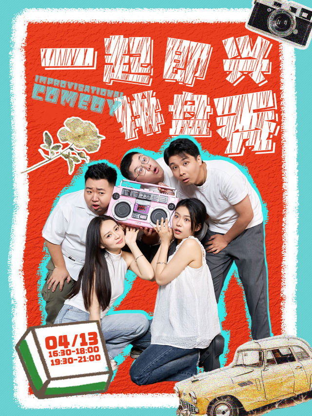 一起即興·拼盤精品秀 | 開心互動 隨機爆梗 | 市井喜劇×T12購物中心店｜曲苑雜壇 | 市井喜劇脱口秀·新喜劇(三陽廣場T12店)