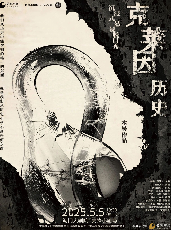 劇聚之光·文化百分百-沉浸式懸疑脱口秀《克萊因歷史》｜曲苑雜壇 | 海門大劇院小劇場