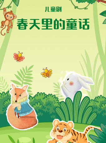 西安兒童藝術劇院《春天裏的童話》｜兒童親子 | 西安市青少年活動中心·西安兒藝夢想劇場