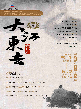 音樂劇《大江東去》｜話劇歌劇 | 黃岡黃梅戲大劇院