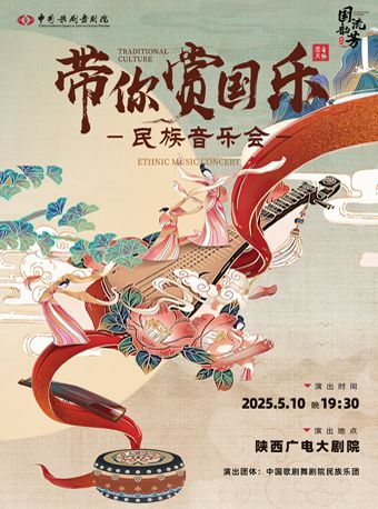 “國韻流芳”——《帶你賞國樂》民族音樂會-西安站｜音樂會 | 陝西廣電大劇院
