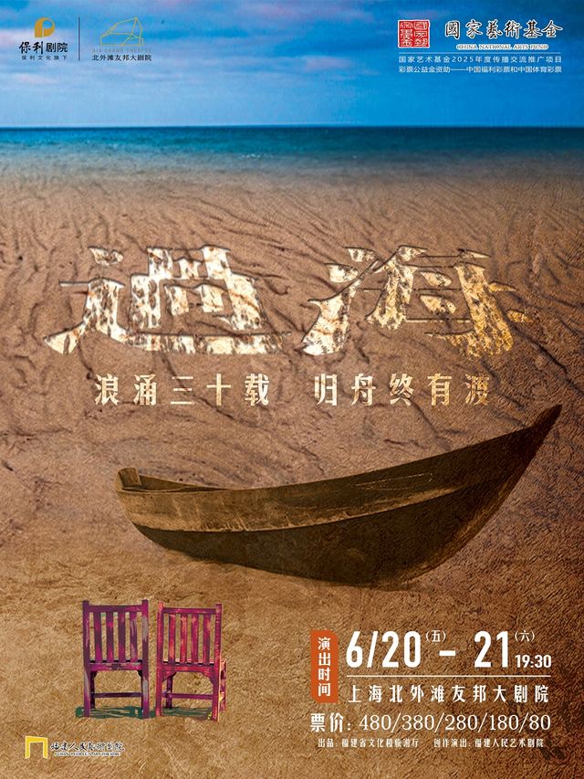 國家藝術基金2025年度傳播交流推廣項目話劇《過海》｜話劇歌劇 | 北外灘友邦大劇院