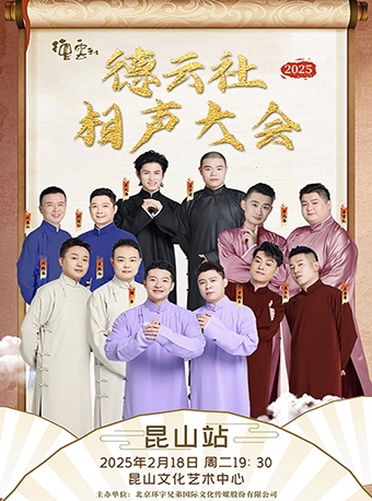2025德雲社相聲大會專場演出--崑山站｜曲苑雜壇 | 崑山文化藝術中心-大劇場