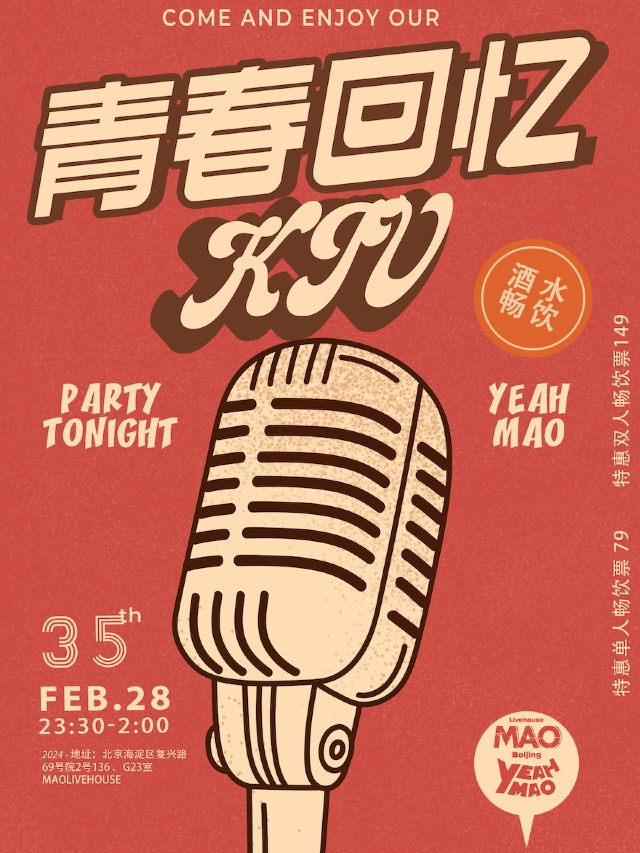 02.28丨「青春回憶KTV」夜貓俱樂部 全場酒水暢飲！｜演唱會 | MAO Livehouse北京