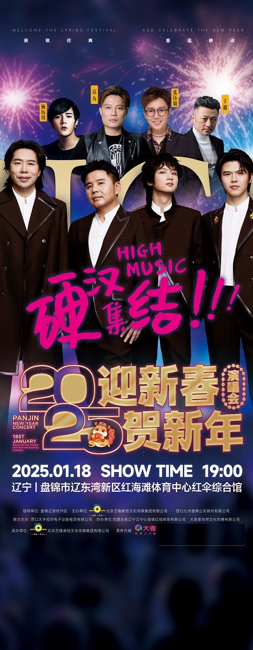 2025盤錦“迎新春 賀新年”演唱會｜演唱會 | 盤錦紅海灘體育中心