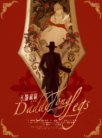 3月1日高楊、張會芳主演•外百老匯經典音樂劇《長腿叔叔》中文版｜話劇歌劇 | 福州海峽文化藝術中心-歌劇廳