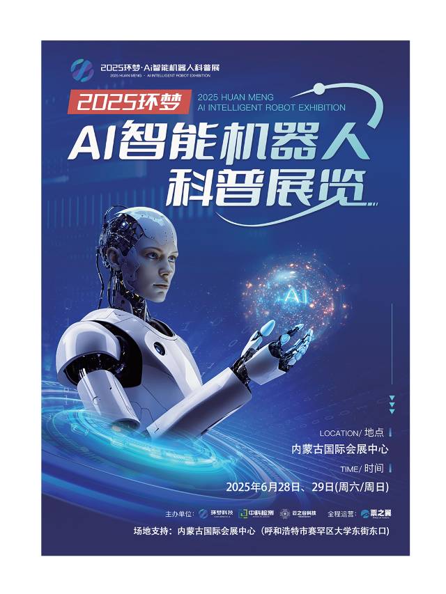 2025 Ai智能機器人科普展 (呼和浩特站)｜展覽休閒 | 內蒙古國際會展中心