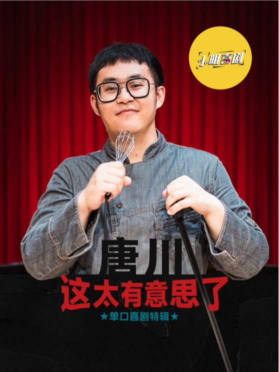 【大咖秀】唐川脱口秀專場《這太有意思了》濟南站@小明喜劇|爆笑打卡｜曲苑雜壇 | CCPARK創意港西塔10層小劇場