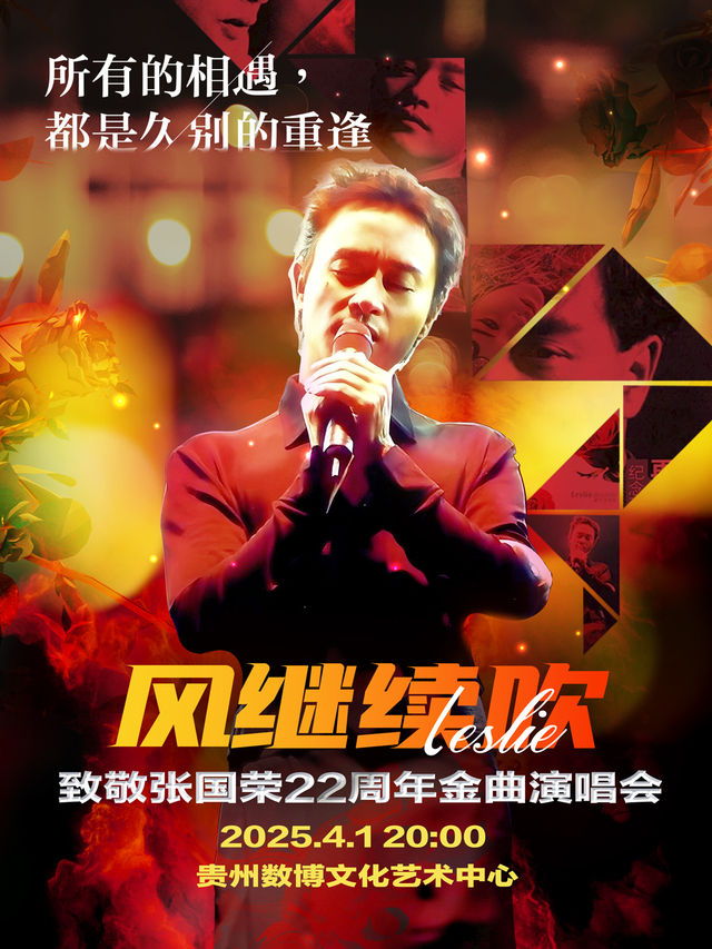 《風繼續吹》2025全球至燃追憶張國榮22週年演唱會-貴陽站｜音樂會 | 貴州數博文化藝術中心
