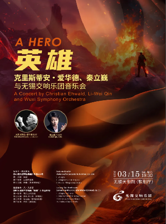 《英雄》 —克里斯蒂安·愛華德、秦立巍與無錫交響樂團音樂會（無錫站）｜音樂會 | 無錫大劇院歌劇廳
