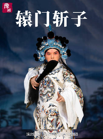 豫劇《轅門斬子》｜曲苑雜壇 | 河南藝術中心大劇院