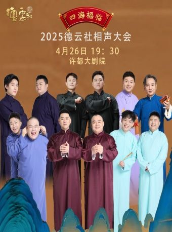 四海福臨2025德雲社相聲大會許昌站｜曲苑雜壇 | 許昌許都大劇院