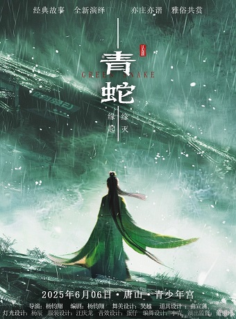 話劇《青蛇》唐山站｜話劇歌劇 | 唐山市青少年宮大劇場