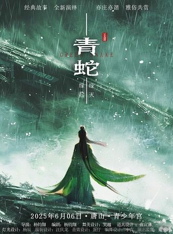 話劇《青蛇》唐山站｜話劇歌劇 | 唐山市青少年宮大劇場