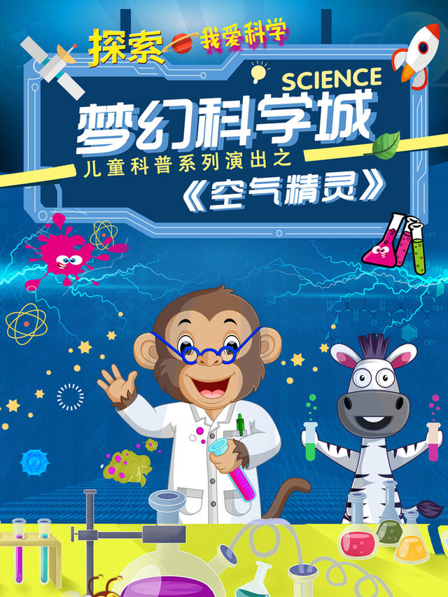 探索·我愛科學《夢幻科學城》兒童科普系列演出之《空氣精靈》｜兒童親子 | 星典影院2號廳(豐台歐尚店)