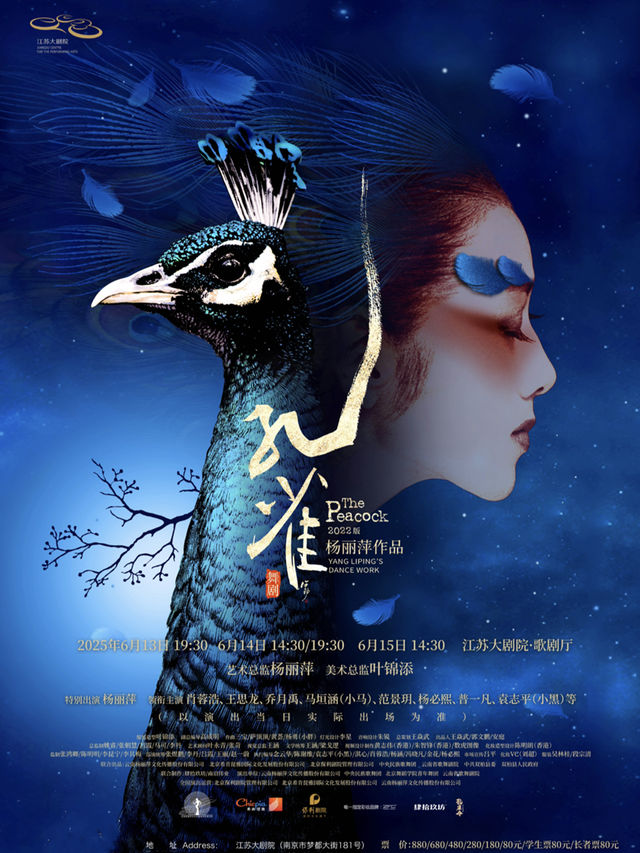 2025世界舞蹈劇場——楊麗萍作品 舞劇《孔雀》｜話劇歌劇 | 江蘇大劇院-歌劇廳