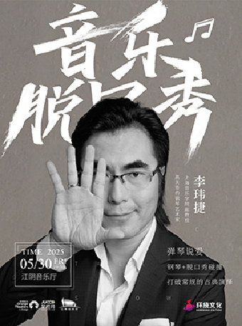 【江陰】《彈琴説愛——李瑋捷脱口秀音樂會》｜音樂會 | 江陰音樂廳