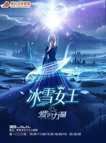冰雪女王-愛的力量｜兒童親子 | 昌南文化中心大劇院5號館