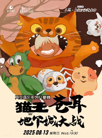 第十四屆打開藝術之門——大型奇幻歷險兒童劇《貓王蒼耳之地下城大戰》· 張家港站｜兒童親子 | 張家港保利大劇院