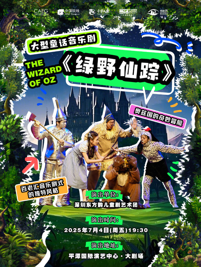 大型童話音樂劇《綠野仙蹤》｜兒童親子 | 平潭國際演藝中心