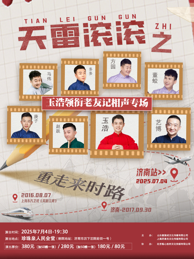 “天雷滾滾之重走來時路”—玉浩領銜老友記相聲專場｜曲苑雜壇 | 濟南珍珠泉人民會堂