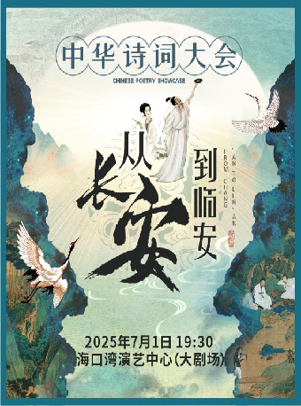 第五屆打開藝術之門系列演出兒童劇《從長安到臨安》—中華詩詞大會｜兒童親子 | 海口灣演藝中心