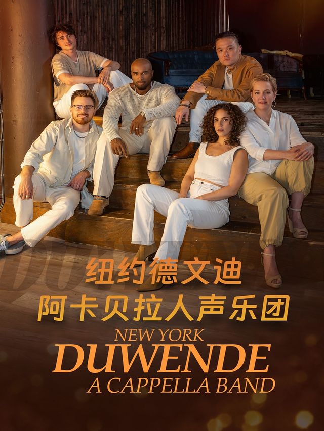 《紐約德文迪阿卡貝拉人聲樂團》｜音樂會 | 昆明劇院大劇場
