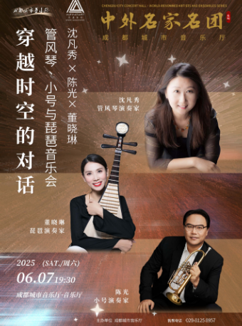 【中外名家名團】穿越時空的對話—沈凡秀與小號、琵琶音樂會｜音樂會 | 成都城市音樂廳·音樂廳