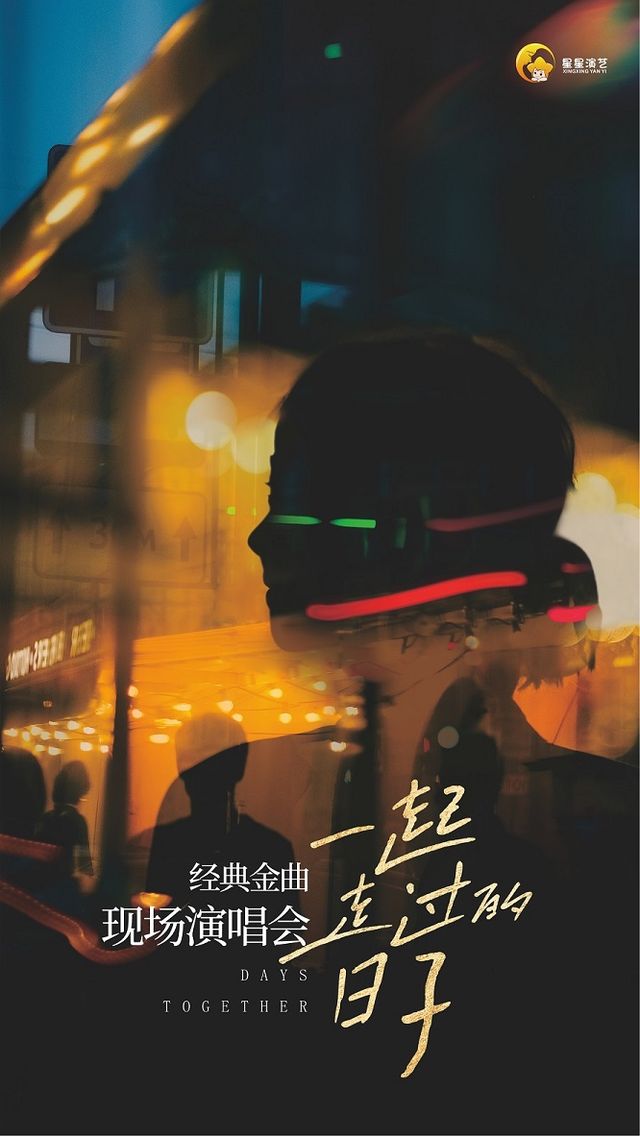 《一起走過的日子》經典金曲現場演唱會綜藝版｜音樂會 | 西安人民劇院