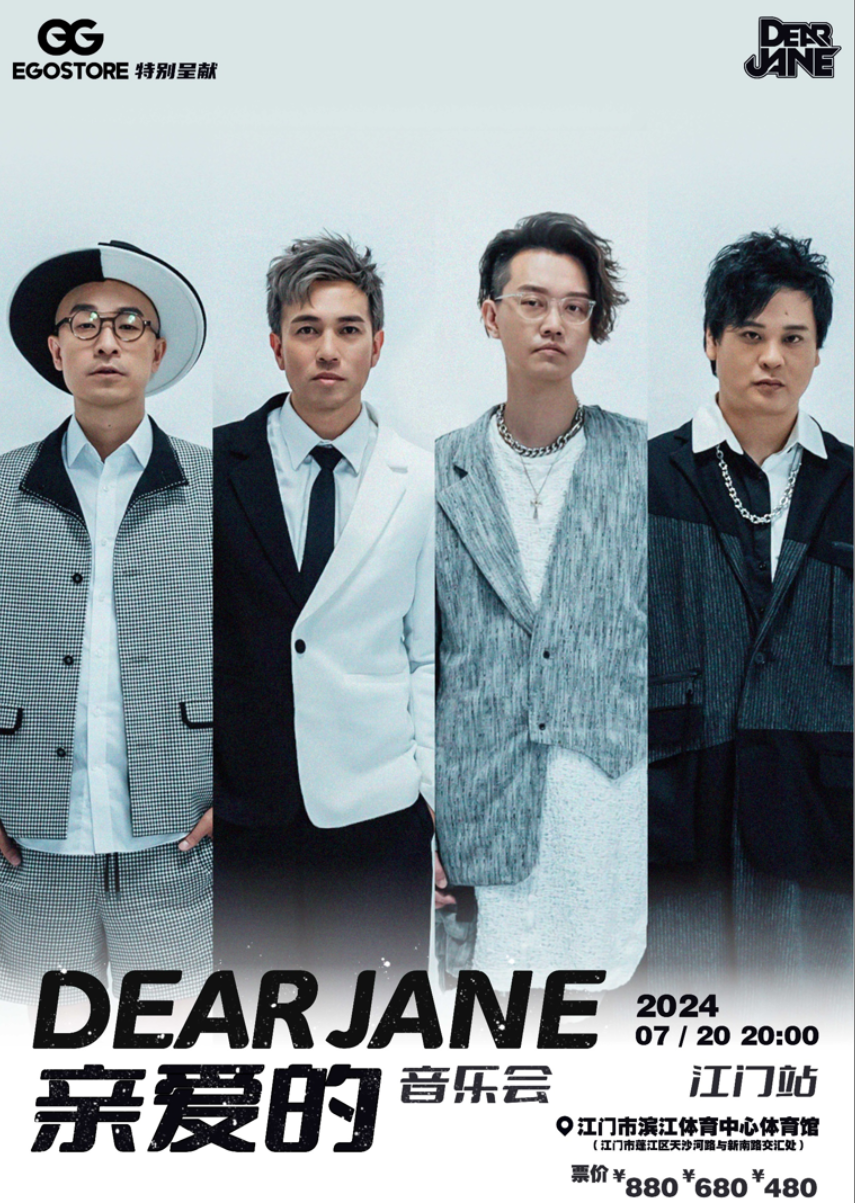 【江門】EGOSTORE特別呈獻 DEAR JANE親愛的音樂會-江門站 | 濱江體育中心體育館